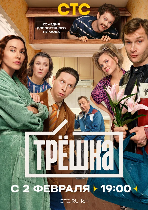 Трёшка 2026 постер